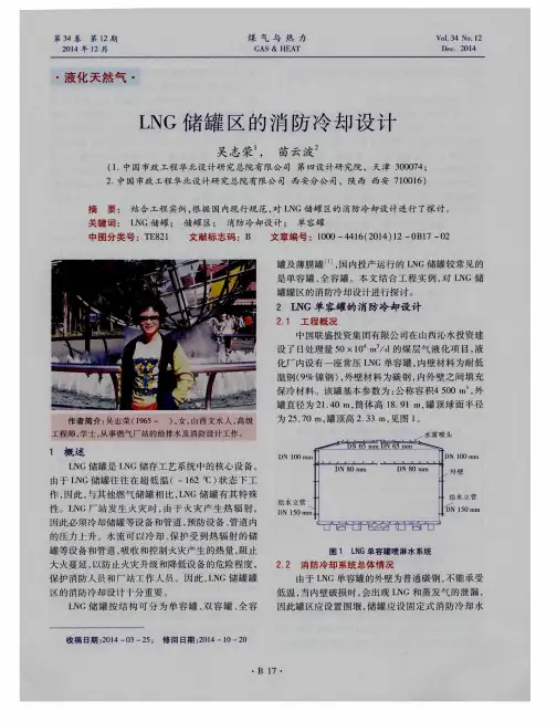 LNG储罐区的消防冷却设计