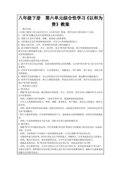 八年级下册第六单元综合性学习《以和为贵》教案
