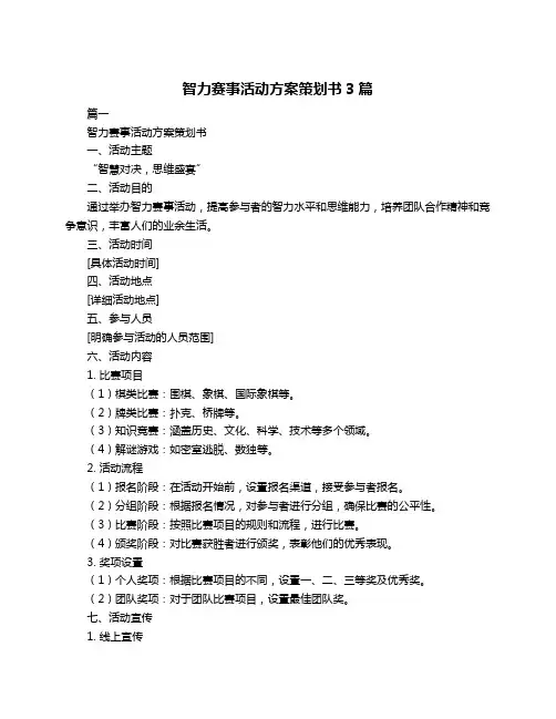 智力赛事活动方案策划书3篇