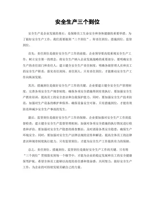 安全生产三个到位