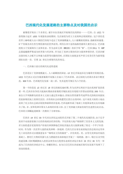 巴西现代化发展道路的主要特点及对我国的启示