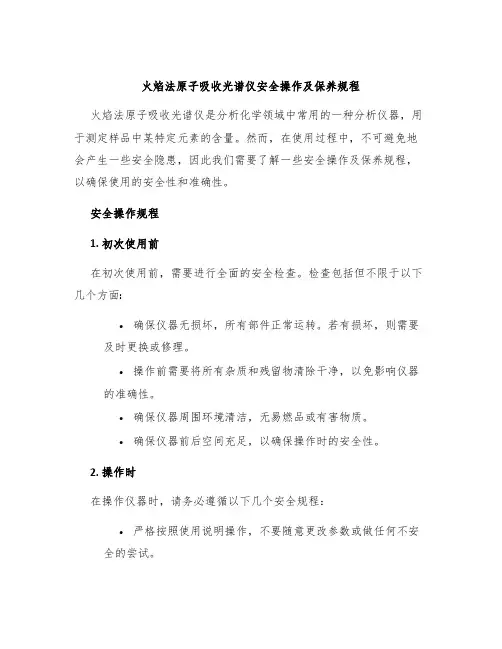 火焰法原子吸收光谱仪安全操作及保养规程