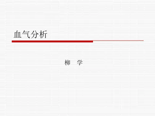 血气分析