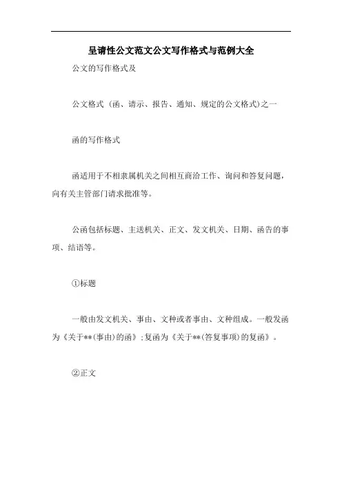 呈请性公文范文公文写作格式与范例大全