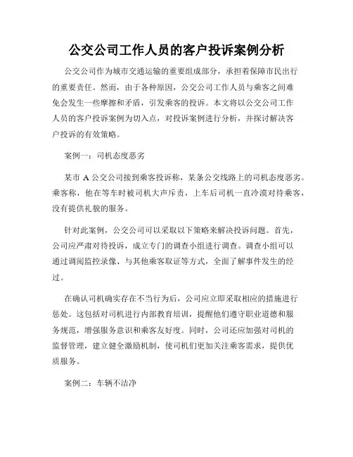 公交公司工作人员的客户投诉案例分析