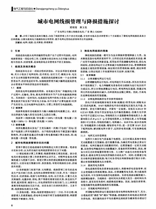 城市电网线损管理与降损措施探讨