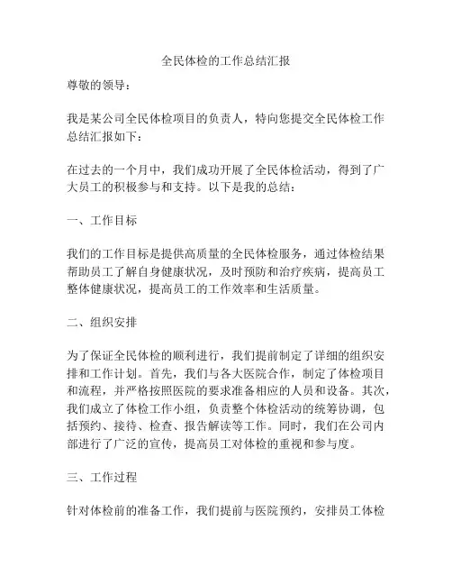 全民体检的工作总结汇报