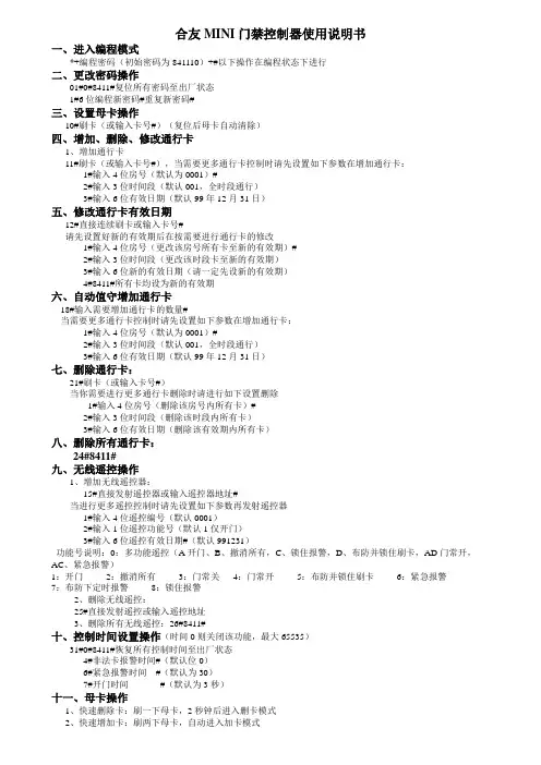 合友MINI门禁控制器使用说明书