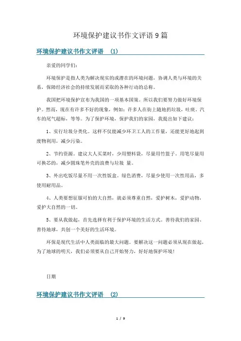 环境保护建议书作文评语9篇