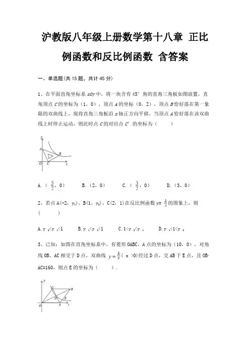 沪教版八年级上册数学第十八章 正比例函数和反比例函数 含答案