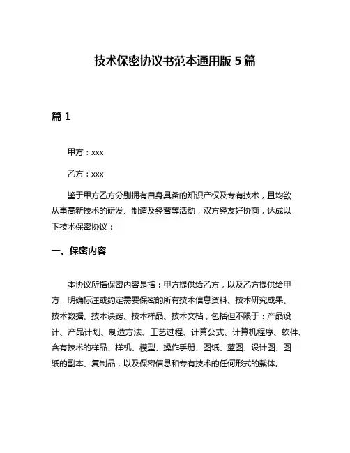 技术保密协议书范本通用版5篇