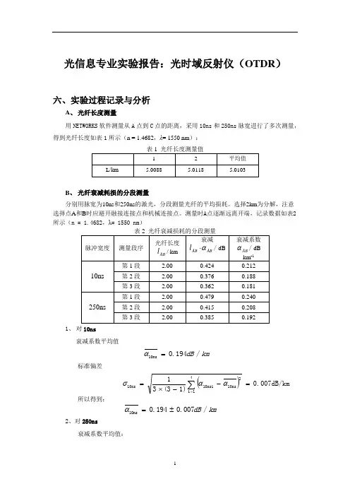 光信息专业实验报告：光时域反射仪(OTDR) (2)