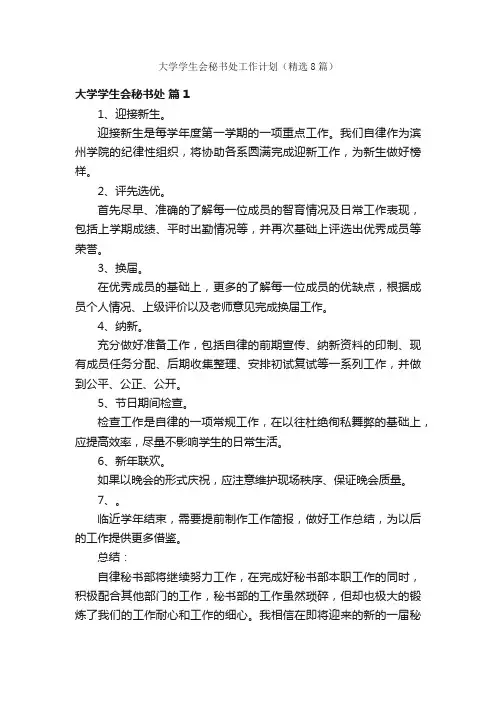 大学学生会秘书处工作计划（精选8篇）