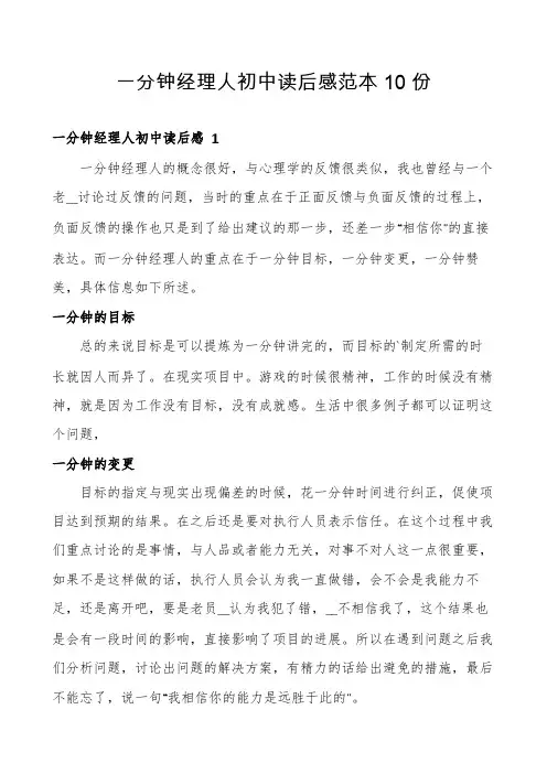 一分钟经理人初中读后感范本10份