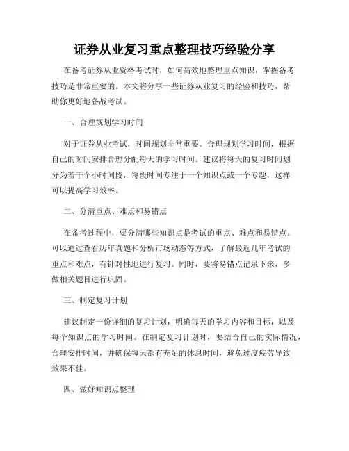 证券从业复习重点整理技巧经验分享