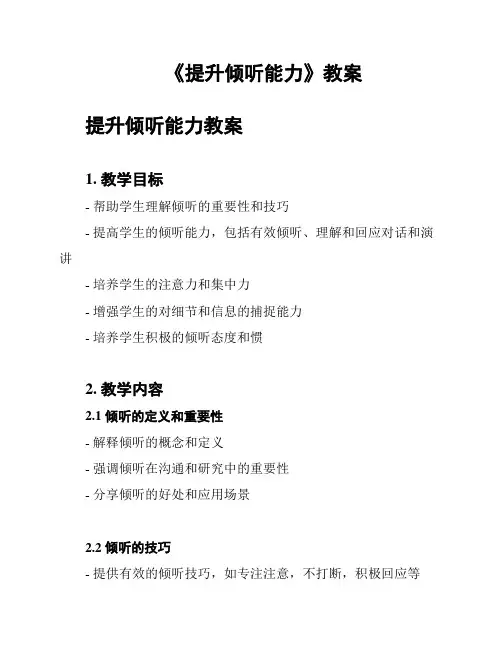 《提升倾听能力》教案