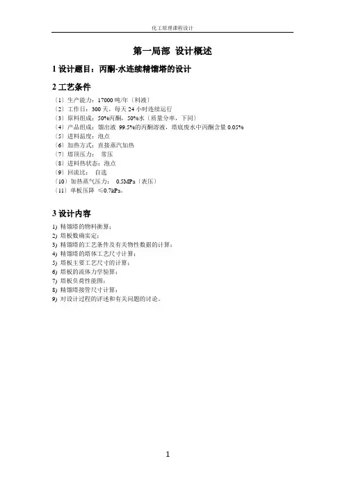 丙酮-水-连续精馏塔的设计