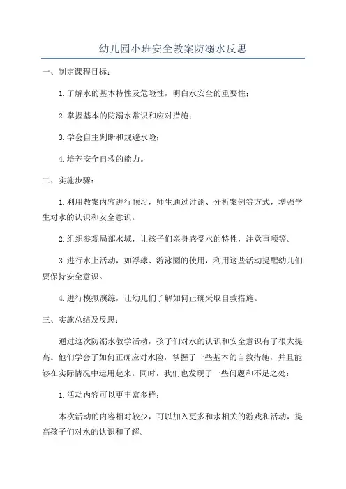 幼儿园小班安全教案防溺水反思