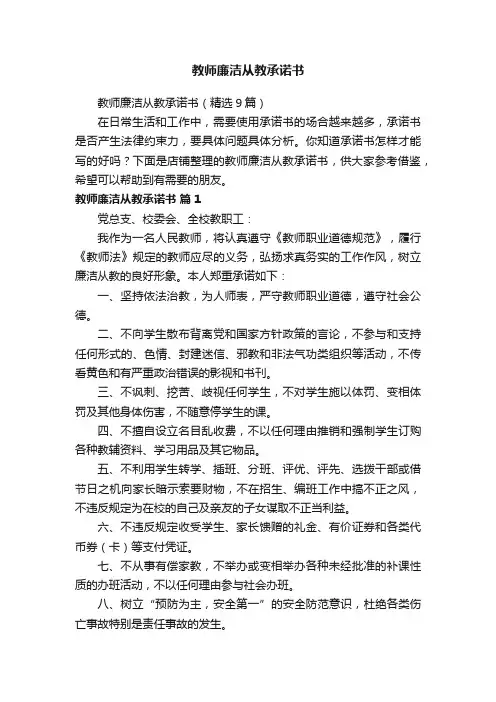 教师廉洁从教承诺书