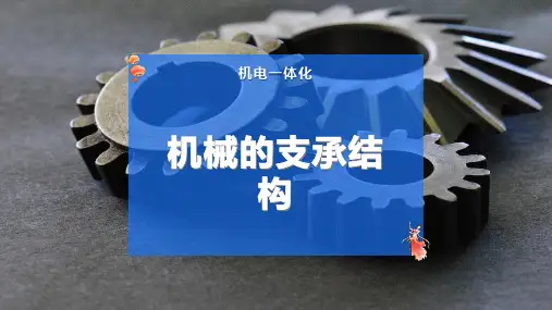 机械的支承结构