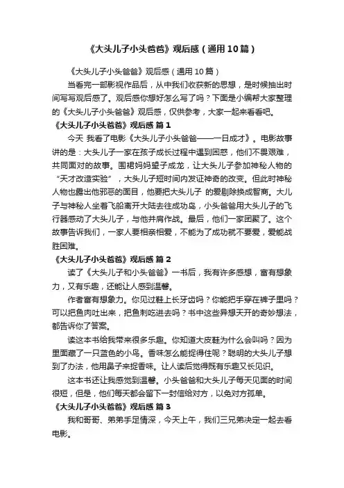 《大头儿子小头爸爸》观后感（通用10篇）