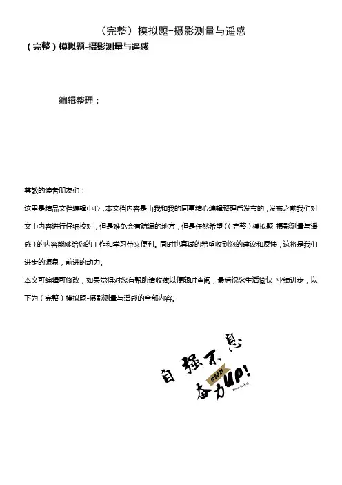 (2021年整理)模拟题-摄影测量与遥感