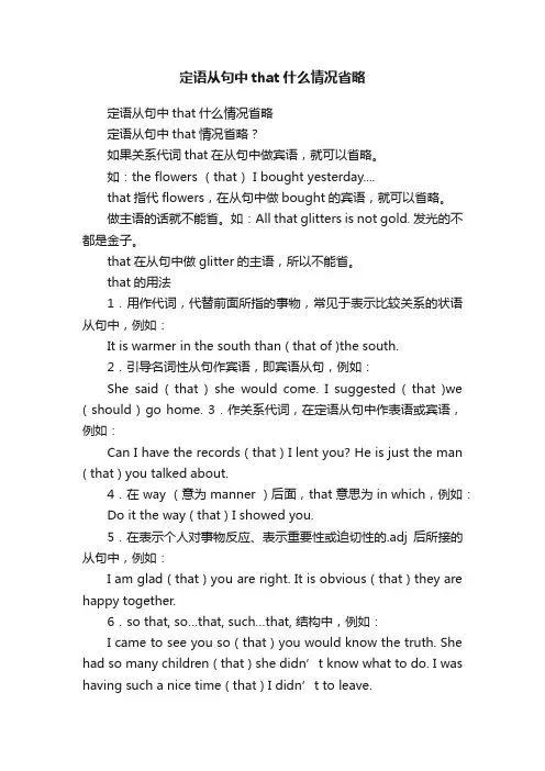 定语从句中that什么情况省略