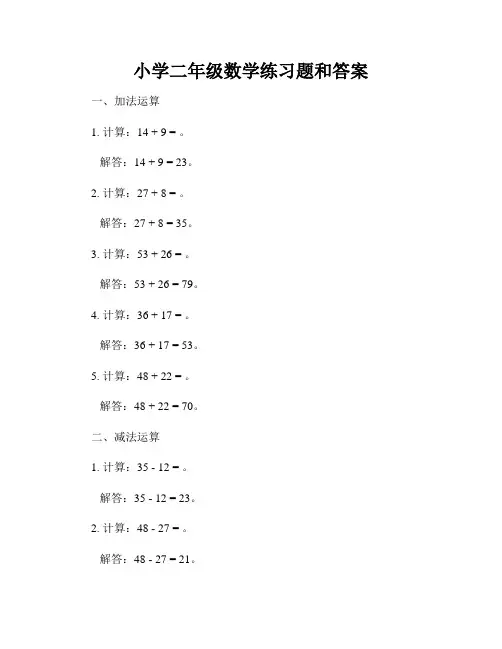 小学二年级数学练习题和答案