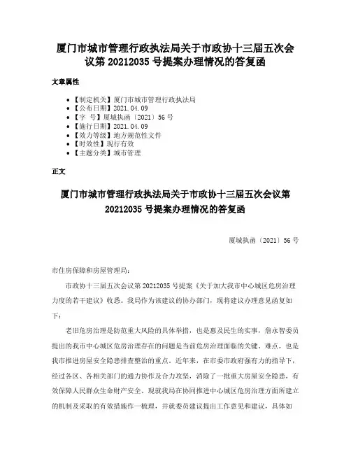 厦门市城市管理行政执法局关于市政协十三届五次会议第20212035号提案办理情况的答复函