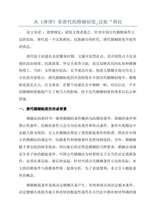 从《唐律》看唐代的婚姻制度_汉族“胡化