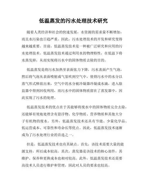 低温蒸发的污水处理技术研究