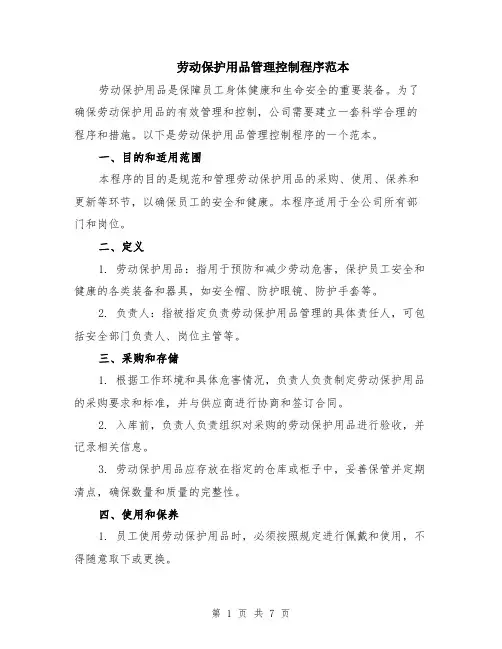 劳动保护用品管理控制程序范本（4篇）
