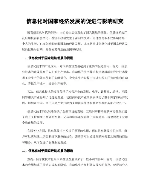 信息化对国家经济发展的促进与影响研究