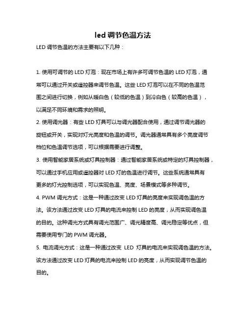 led调节色温方法