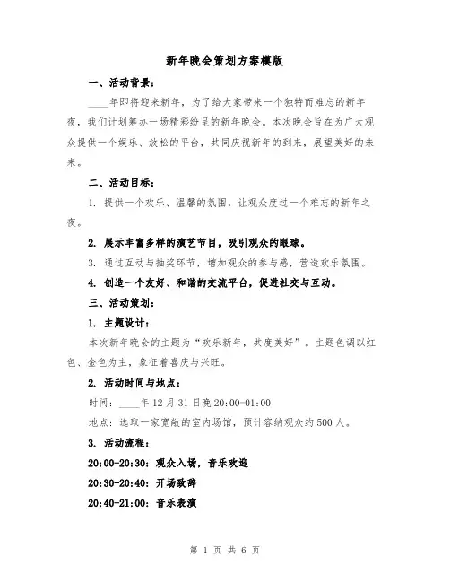 新年晚会策划方案模版(三篇)