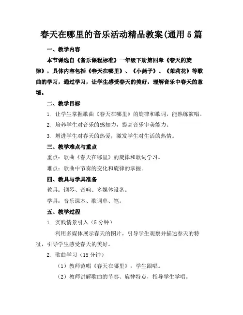 春天在哪里的音乐活动精品教案(通用5篇