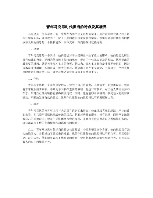 青年马克思时代担当的特点及其境界