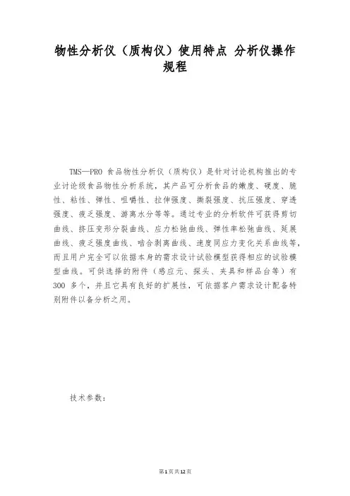 物性分析仪(质构仪)使用特点 分析仪操作规程