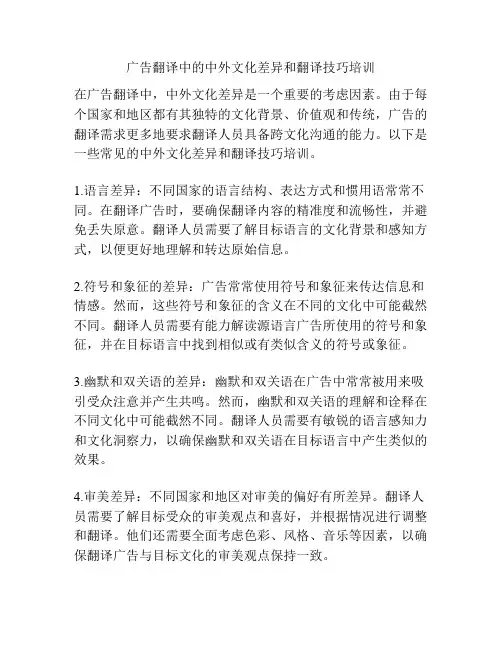 广告翻译中的中外文化差异和翻译技巧培训