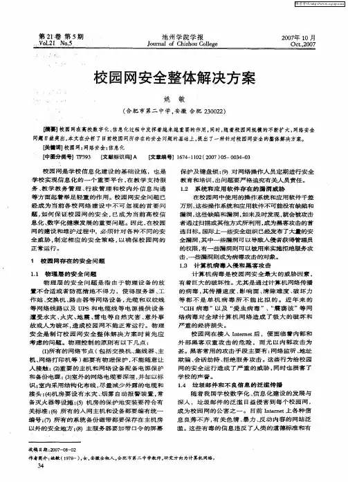 校园网安全整体解决方案