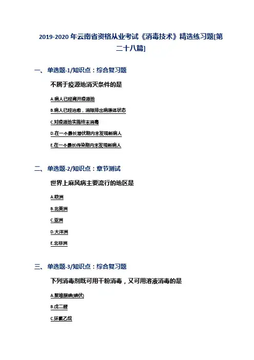 2019-2020年云南省资格从业考试《消毒技术》精选练习题[第二十八篇]