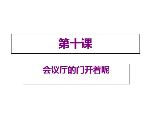 汉语教程第二册上第十课-会议室的门开着呢