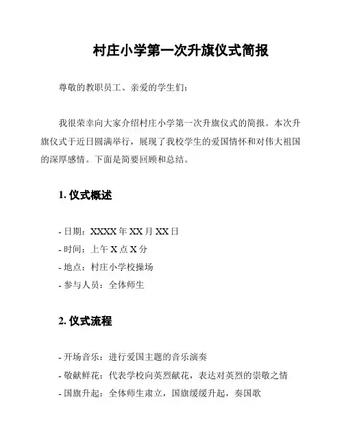 村庄小学第一次升旗仪式简报