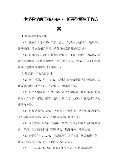 小学开学的工作方案小一班开学新生工作方案