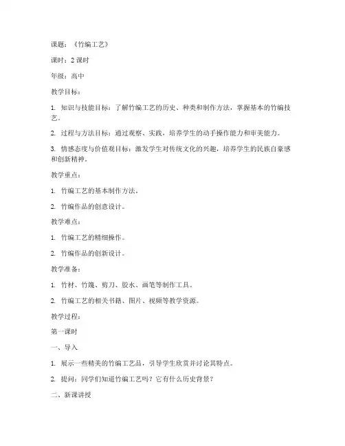 高中竹编工艺教案模板范文