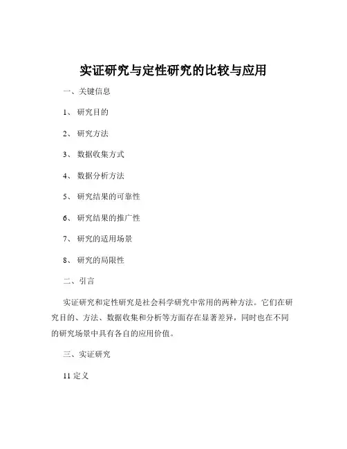 实证研究与定性研究的比较与应用