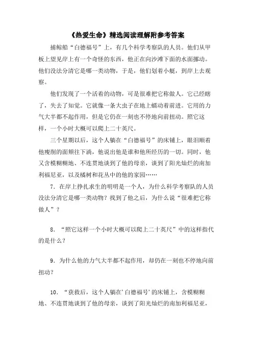 《热爱生命》阅读理解附参考答案