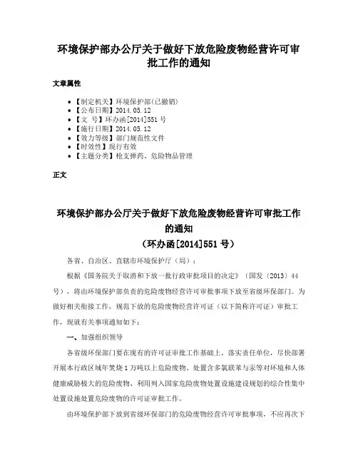 环境保护部办公厅关于做好下放危险废物经营许可审批工作的通知