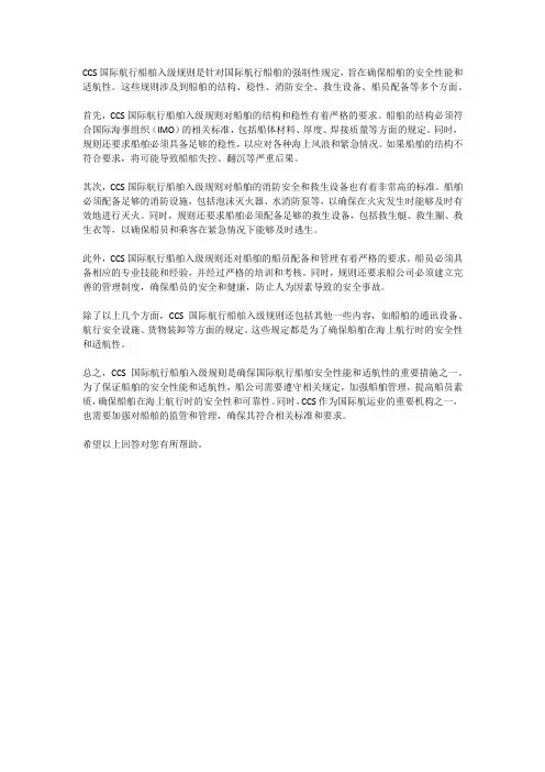 ccs国际航行船舶入级规则