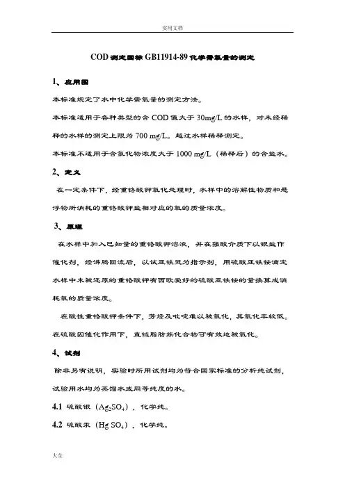 COD测定国标GB11914